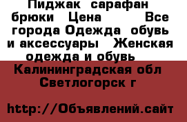 Пиджак, сарафан, брюки › Цена ­ 200 - Все города Одежда, обувь и аксессуары » Женская одежда и обувь   . Калининградская обл.,Светлогорск г.